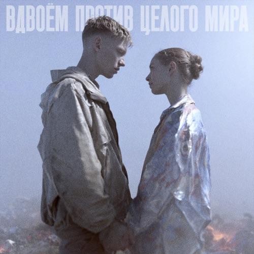 Лениногорская группа представила новый сингл «Вдвоём против целого мира»